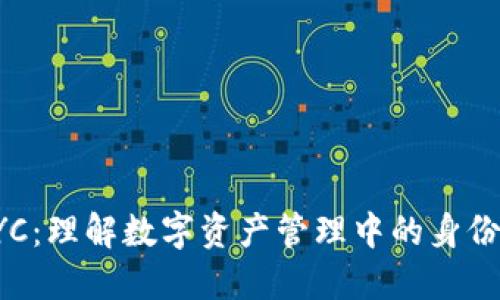 比特派KYC：理解数字资产管理中的身份验证流程