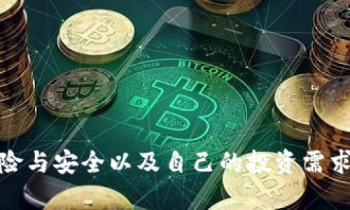 kcash是冷钱包吗？深入探讨加密货币的安全存储方式

kcash, 冷钱包, 加密货币, 钱包安全/guanjianci

在当今数字货币日益普及的背景下，安全存储成为了加密货币投资者最为关心的话题之一。无论是比特币、以太坊还是其他各种山寨币，如何安全地存储这些资产，避免受到黑客攻击、市场波动等风险，是每位持币者必须面对的挑战。本文将深入探讨“kcash是冷钱包吗”这一问题，分析冷钱包与热钱包的区别，kcash在存储安全方面的表现，并提供几个存储加密货币的最佳实践。

一、冷钱包与热钱包的概念

在讨论kcash是否是冷钱包之前，我们首先要明确“冷钱包”和“热钱包”的定义。冷钱包是指不与互联网直接连接的加密货币存储方式，这种方式可以有效减少黑客攻击的风险。相对而言，热钱包则是在线或与互联网连接的钱包，虽然使用便利，但其安全性相对较弱，更容易受到网络攻击。

冷钱包的常见形式包含硬件钱包、纸钱包等。硬件钱包比如Ledger、Trezor等设备能够离线存储加密货币，用户通过专用的设备来管理其资产。纸钱包则是将公钥和私钥打印在纸上，完全与网络隔绝，理论上非常安全，但实际使用中需要小心避免纸张损毁或丢失。

热钱包则通常是通过手机应用、网络平台提供的服务，便于用户快速交易和转账。例如，交易所提供的钱包因其便捷性被广泛使用，但仓储在交易所的资金却面临着交易所瘫痪或黑客攻击的风险。

二、kcash是什么？

Kcash是一款广受欢迎的加密货币钱包应用，旨在为用户提供便捷的数字货币存储和管理 solution。Kcash 支持多种平台，包括Android和iOS，用户可以通过其应用程序来购买、存储和管理各种加密货币。虽然Kcash提供了相对安全的存储方案，但它的工作机制是否足以成为一个真正的冷钱包呢？

三、kcash的安全性分析

Kcash利用多种安全措施来保护用户资产，包括用户隐私保护、私钥加密存储等。私钥是用户管理加密货币的“钥匙”，一旦私钥失窃，用户的资产就面临风险。Kcash在设计中强调了私钥不离开用户设备的原则，减少了因网络攻击带来的风险。

不过Kcash仍然属于热钱包，与真正的冷钱包相比，使用kcash的用户仍需要面临网络潜在风险。虽然用户的资金在Kcash应用内的技术设计上是安全的，但开发者、此应用的服务器等仍可能成为攻击目标。

四、kcash的优势与劣势

Kcash的优势在于其用户友好的界面和多币种支持，方便用户快速上手并实现更加灵活的资产管理。同时，其团队也在安全性上不断进行改进，提高了用户对其的信任。

然而，Kcash的劣势在于作为热钱包，用户的资产在理论上依然存在于一个相对不安全的环境中。对于持有大量数字资产的投资者，建议还需结合使用消费与管理相结合的冷钱包方案。

五、如何安全存储加密货币

为了更有效地存储加密货币，建议用户根据自己的使用需求来选择最合适的钱包。对于日常小额交易，热钱包的使用可能是最适合的。但对长时间持有的投资者而言，使用冷钱包是必不可少的选择。

以下是一些最佳实践，可以帮助加密货币投资者安全存储资产：

1. **分散投资**：不要将所有资产存放在一个钱包中，分散保存在多个钱包中可以降低风险。
2. **使用硬件钱包**：为长时间持有资产的用户，硬件钱包是一种可靠的选择。
3. **定期备份**：用户应定期备份钱包数据，以防丢失或损坏。
4. **保护私钥**：确保私钥存储离线，并且避免在不安全的环境中输入私钥信息。

六、可能相关的问题

1. **冷钱包的工作原理是什么？**
   冷钱包的工作原理是将加密货币的私钥存储在未连接互联网的设备上，避免黑客攻击。通过专用硬件，用户可以在完全离线的环境中进行交易和管理资产。这一方式确保私钥不会被第三方获取，从而保证了资产的安全。

2. **如何选择适合自己的钱包？**
   选择适合自己的钱包需考虑多个因素，包括资产量、交易频率、使用方便程度和安全性等。高频交易用户可选择热钱包，而对于长线投资者，建议使用硬件冷钱包进行保存。

3. **kcash是否支持多种加密货币？**
   Kcash支持多种主流加密货币，如比特币、以太坊等。这一特性使得Kcash在加密货币多样性上具有竞争优势，用户可以在一个平台上管理多种资产，提高了使用便利性。

4. **如何提高Kcash的安全性？**
   用户可通过加强Kcash账户的密码复杂性、启用双重验证、定期更新应用程序等手段提高其安全性。此外，将大额资产转移至冷钱包中也是一种推荐策略。

5. **安全吗？用Kcash存储加密货币是否可靠？**
   Kcash本身设有多重安全防护，确保私钥不被泄露，在一定条件下是安全的。然而，由于其仍然属于热钱包，用户在持有大量资产时，建议同时使用冷钱包以提高安全性。

通过以上的详细分析，我们可以看出，即使Kcash具备较高的安全性，但因其依然属于热钱包，其使用的风险依然存在。因此，加密货币投资者在选择存储方案时，应综合考虑风险与安全以及自己的投资需求。