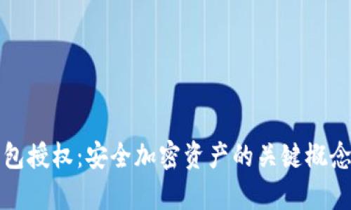 冷钱包授权：安全加密资产的关键概念解析