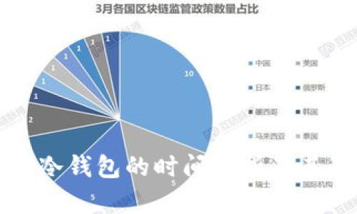 冷钱包转冷钱包的时间解析及其影响因素