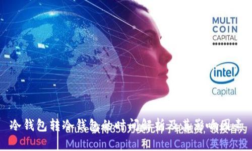 冷钱包转冷钱包的时间解析及其影响因素