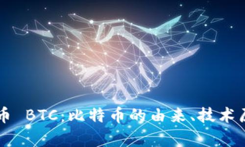 深入解析虚拟币 BTC：比特币的由来、技术原理及未来展望