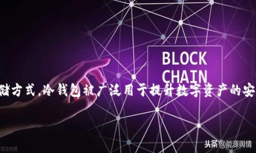 冷钱包的英文单词是