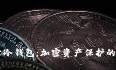 元宇宙冷钱包：加密资产保护的新标准