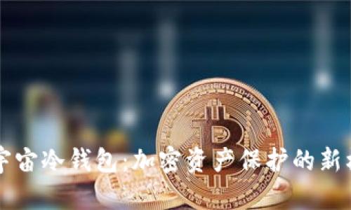 元宇宙冷钱包：加密资产保护的新标准