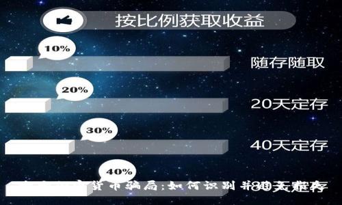 十大加密货币骗局：如何识别并避免损失
