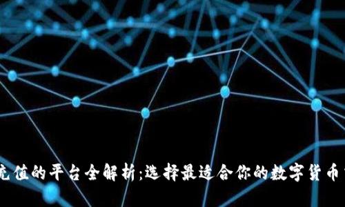 支持CG钱包充值的平台全解析：选择最适合你的数字货币交易所和应用