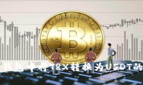 如何在冷钱包中将TRX转换为USDT的详细指南