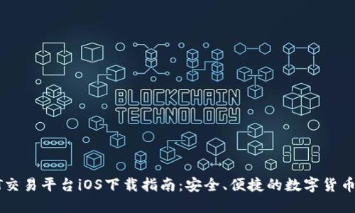 最佳USDT交易平台iOS下载指南：安全、便捷的数字货币交易体验