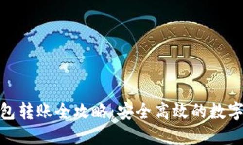 数字货币冷钱包转账全攻略：安全高效的数字资产管理之道
