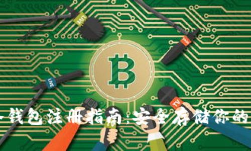 以太坊冷钱包注册指南：安全存储你的数字资产