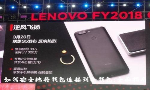 如何安全地将钱包连接到冷钱包：全面指南