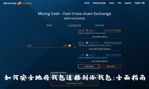 如何安全地将钱包连接到冷钱包：全面指南