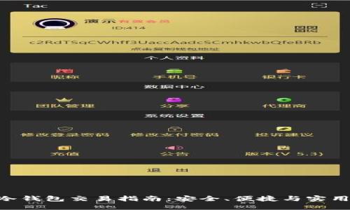 BTC冷钱包交易指南：安全、便捷与实用技巧