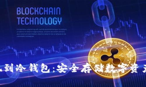 如何将U提现到冷钱包：安全存储数字资产的完整指南