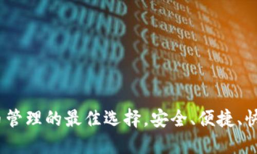 钱能钱包：虚拟币管理的最佳选择，安全、便捷、快速下载安装攻略