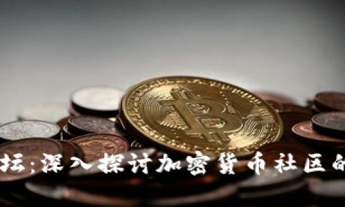 币圈最火的论坛：深入探讨加密货币社区的最佳交流平台