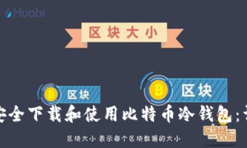: 如何安全下载和使用比特币冷钱包：详尽指南