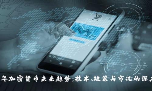 2023年加密货币未来趋势：技术、政策与市况的深度解析