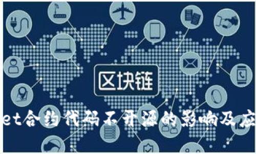 tpWallet合约代码不开源的影响及应对策略