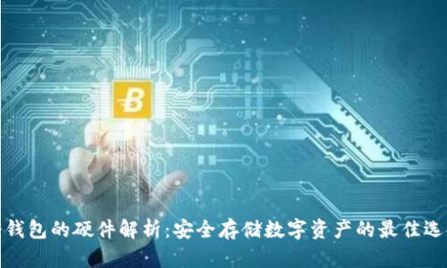冷钱包的硬件解析：安全存储数字资产的最佳选择