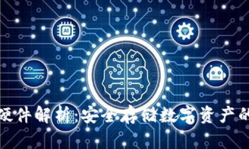 冷钱包的硬件解析：安全存储数字资产的最佳选择