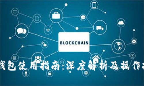 IM钱包使用指南：深度解析及操作技巧