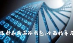 如何选择和购买冷钱包：全面指导与推荐