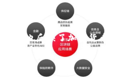 冷钱包密钥通常指的是加密货币的私钥，它的安全性和复杂性旨在抵御未授权访问和黑客攻击。私钥的生成通常是通过随机数生成算法，并涉及到巨大的可能性，以确保其独特性和保密性。为了理解冷钱包密钥的高复杂性，我们可以用数学的角度来分析。

一个常见的比特币私钥是256位（即32字节）的数字。由于每个比特币私钥都是一个随机生成的数字，该数字可以从0到2^256-1范围内任取。这意味着可能的私钥总数达到：

2^256 ≈ 1.1579209 × 10^77

这个数字极其庞大，几乎不可能通过暴力破解的方式被找到。因此，我们可以说冷钱包密钥在数学上是2的256次方，这也反映了加密货币私钥所需的高安全性。

如果需要具体的内容或进一步的问题，请随时告诉我！