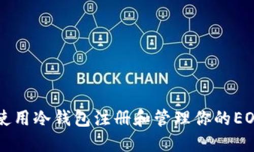 如何使用冷钱包注册和管理你的EOS账户