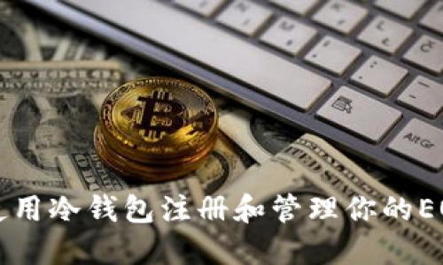 如何使用冷钱包注册和管理你的EOS账户