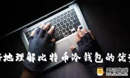 baioti比特币最安全的冷钱包推荐及使用指南/baioti  
比特币,冷钱包,安全,数字货币/guanjianci  

 一、引言   
 在数字货币的世界中，比特币已成为最具代表性和流行的加密货币之一。随着比特币的越来越受欢迎，安全性问题逐渐浮出水面。如何安全地存储比特币，避免黑客攻击和盗窃，成为了每个比特币持有者心中最迫切的需求之一。冷钱包是存储比特币的一种安全方式，因其不连接互联网而广受欢迎。本文将为您介绍比特币最安全的冷钱包及其使用方法。 

 二、什么是冷钱包   
 冷钱包是指一种不与互联网连接的钱包，通常用于存储数字货币以防止黑客攻击。冷钱包的类型包括硬件钱包、纸钱包等。相比之下，热钱包由于与互联网连接，虽然方便，但更容易受到攻击。因此，冷钱包被认为是存储比特币的最安全方式。 

 三、比特币冷钱包的种类   
 目前，市场上流行的比特币冷钱包主要包括以下几种：   
ul  
listrong硬件钱包/strong：是一种专用设备，提供很高的安全性，代表产品有Ledger Nano S、Trezor等。/li  
listrong纸钱包/strong：是将私钥和公钥打印在纸上，完全脱离互联网，在一定条件下具有很高的安全性。/li  
listrong离线计算机/strong：利用没有网络连接的计算机生成和存储比特币，安全性高，但使用不便。/li  
/ul

 四、比特币安全性的重要性   
 比特币交易一旦被确认，便无法被撤销，这就意味着如果您的比特币被盗，将无法再次找回。因此，确保比特币的安全性至关重要。交易所的安全性、钱包的安全性，甚至是个人的操作都直接影响着比特币的安全。而冷钱包因其天然的安全优势，成为了许多比特币持有者的首选。 

 五、如何选择最安全的冷钱包   
 选择冷钱包时应考虑以下几个因素：   
ul  
listrong安全性/strong：是否具备多重签名、加密等安全功能。/li  
listrong兼容性/strong：支持的币种和平台，确保可以操作您的比特币。/li  
listrong用户体验/strong：使用便捷性，是否容易上手。/li  
listrong价格/strong：硬件钱包一般需花费一定的资金，价格因素也需考虑。/li  
/ul

 六、总结   
 确保比特币的安全性至关重要，而冷钱包是实现这一目标的有效方式。本文介绍了冷钱包的类型、选择标准以及使用方法，希望能帮助您在保护自身资产安全上有所增强。 

 七、相关问题解答   

 问题一：冷钱包与热钱包的区别是什么？   
 冷钱包与热钱包最大的区别在于连接互联网的方式。热钱包是在线钱包，随时连接互联网，主要用于日常的小额交易，方便快捷。但相对的，其安全性低，容易成为黑客的目标。   
 冷钱包完全不与互联网连接，通常用于长期存储大额数字资产。冷钱包的断网设计使其天然防御网络攻击，但其使用便利性相对较低，涉及到转账时需要将资产转移到热钱包或其他在线平台。   
 在选择使用哪种钱包时，用户应根据自己的交易习惯来判断。如果您是频繁交易，热钱包适合您，但为了安全，切勿在热钱包中存放大量比特币；若您是长期持有者，冷钱包则必不可少。   

 问题二：如何创建一个安全的纸钱包？   
 创建纸钱包的步骤包括：  
ol  
li选择一个安全的纸钱包生成器，确保其来源是可靠的，避免在线生成纸钱包。/li  
li将计算机断开与互联网的连接。/li  
li生成您的比特币地址及其对应的私钥，仔细记录这两个信息。/li  
li将生成的纸钱包信息打印出来，确保打印机没有记录文件。/li  
li将纸钱包存放在安全的地方，如保险箱等。/li  
/ol  
 注意，纸钱包一旦损坏或丢失，您的比特币将无法找回，因此请务必妥善保管。   

 问题三：硬件钱包安全吗？   
 硬件钱包被广泛认为是存储比特币的最安全选择之一。因为它们专为存储私钥而设计，不会将私钥暴露在联网的环境中。   
 一般来说，顶级硬件钱包如Ledger和Trezor，具备多重安全措施，包括PIN码锁、恢复种子词等功能。即便是设备丢失，黑客也难以通过物理输入获取私钥。 当然，使用硬件钱包时要注意定期更新固件，避免使用过期的版本。   
 需要提到的是，硬件钱包的安全性很大程度上取决于用户的保管。在购买时，务必确保购买渠道的正规性，避免选购到伪造设备。   

 问题四：如何确保冷钱包免受物理损害？   
 确保冷钱包安全的措施包括：  
ol  
li选择防水、防火的存储材料，尤其是纸钱包，易受自然灾害影响。/li  
li存储冷钱包的地方要避免潮湿和阳光直射，保持干燥的环境。/li  
li可考虑使用保险箱或其他安全容器进行存储，必要时可分散存储。/li  
li定期检查冷钱包存储的状况，特别是纸钱包是否有损坏。/li  
/ol  
 总体来看，冷钱包的物理安全需要用户从硬件、环境和管理上全面考虑。   

 问题五：冷钱包是否完全安全？   
 尽管冷钱包相对于热钱包更安全，但也并非绝对不会受到威胁。其面临的威胁包括：   
ul  
li物理损坏，纸钱包如被撕毁或浸水；/li  
li恶意软件攻击，如果用户在创建纸钱包或使用硬件钱包时，计算机被恶意程序感染；/li  
li人为错误，比如遗忘备份种子，或将私钥丢失；/li  
li供应链攻击，在购买硬件钱包时，若不当渠道，设备可能已经被更换。 /li  
/ul  
 综上所述，虽然冷钱包极大提高了比特币的安全性，但并不意味着绝对安全。用户在使用冷钱包时，需保持警惕，进行适当的风险管理。   

 结论   
 比特币交易虽然给人们带来了巨大的财富机会，但相应的也是风险。使用正确的冷钱包，并了解其使用方法，能够有效保护您的数字资产。希望本文能够帮助您更好地理解比特币冷钱包的优势和使用方式。 