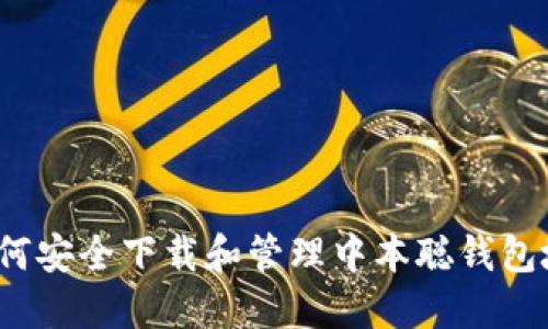  如何安全下载和管理中本聪钱包地址