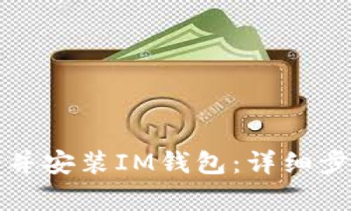 如何快速下载并安装IM钱包：详细步骤与注意事项