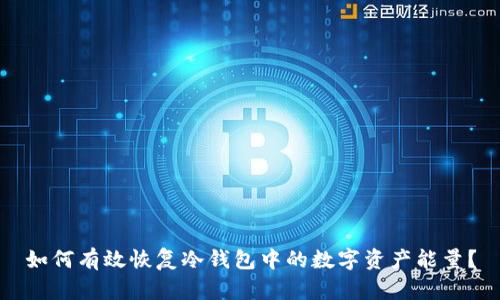 如何有效恢复冷钱包中的数字资产能量？