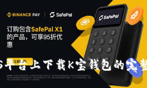 在iOS平台上下载K宝钱包的完整指南