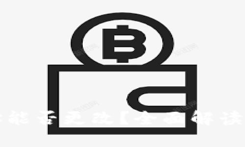 冷钱包地址能否更改？全面解读与操作指南
