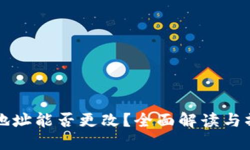 冷钱包地址能否更改？全面解读与操作指南