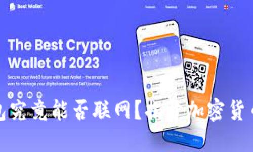雷达冷钱包究竟能否联网？揭开加密货币安全之谜