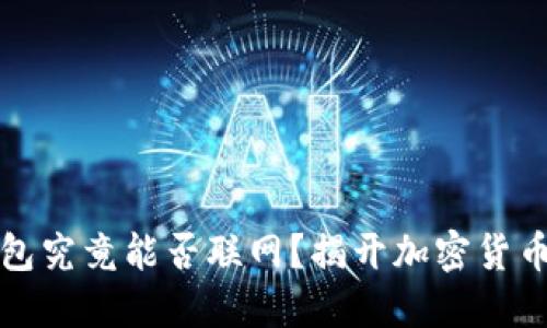 雷达冷钱包究竟能否联网？揭开加密货币安全之谜