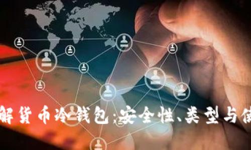 深入理解货币冷钱包：安全性、类型与使用方法