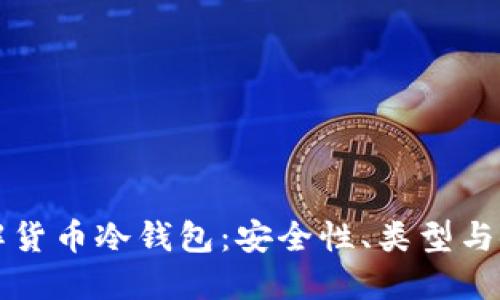 深入理解货币冷钱包：安全性、类型与使用方法