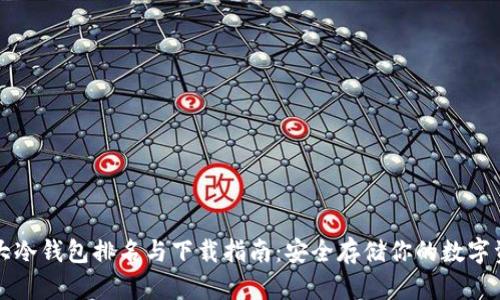 十大冷钱包排名与下载指南：安全存储你的数字资产