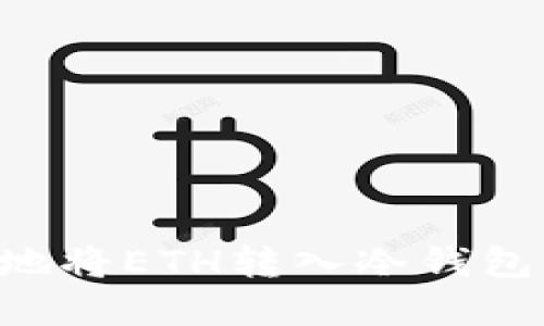 如何安全地将ETH转入冷钱包：完整指南