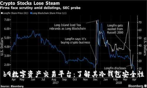 b9数字资产交易平台：了解其冷钱包安全性