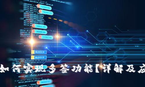 冷钱包如何实现多签功能？详解及应用指南