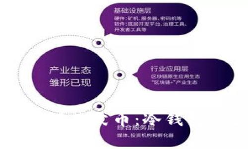 如何安全管理柴犬币：冷钱包的最佳实践