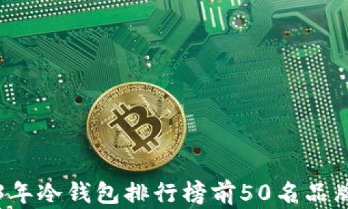 
2023年冷钱包排行榜前50名品牌解析