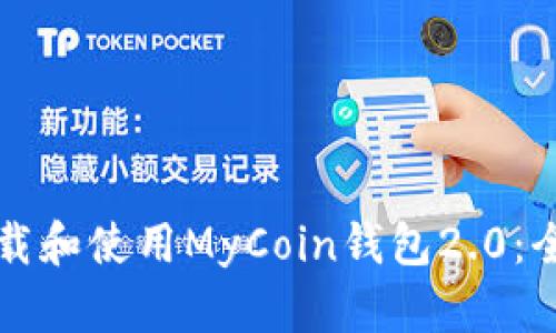 如何下载和使用MyCoin钱包2.0：全面指南