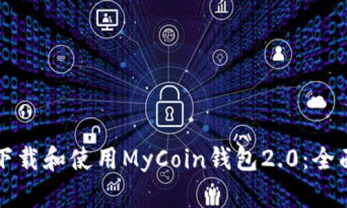 如何下载和使用MyCoin钱包2.0：全面指南
